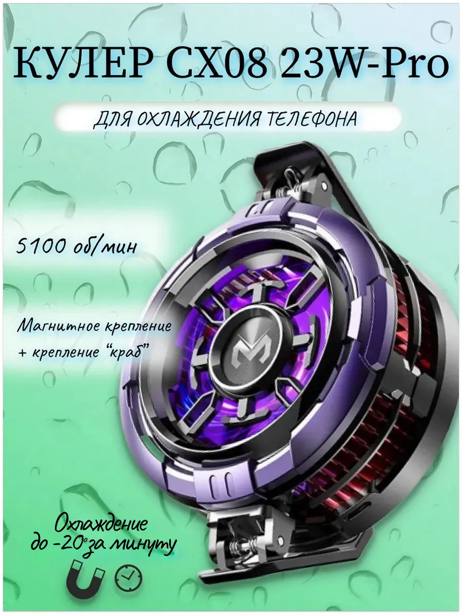 Кулер CX08‑23W‑Pro, 5100 об мин для iOS и Android