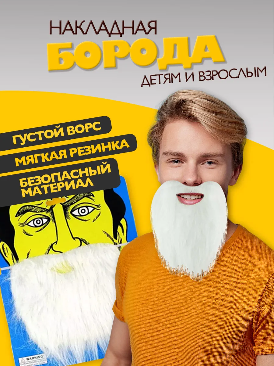 Накладная карнавальная борода для костюма на вечеринку 3+