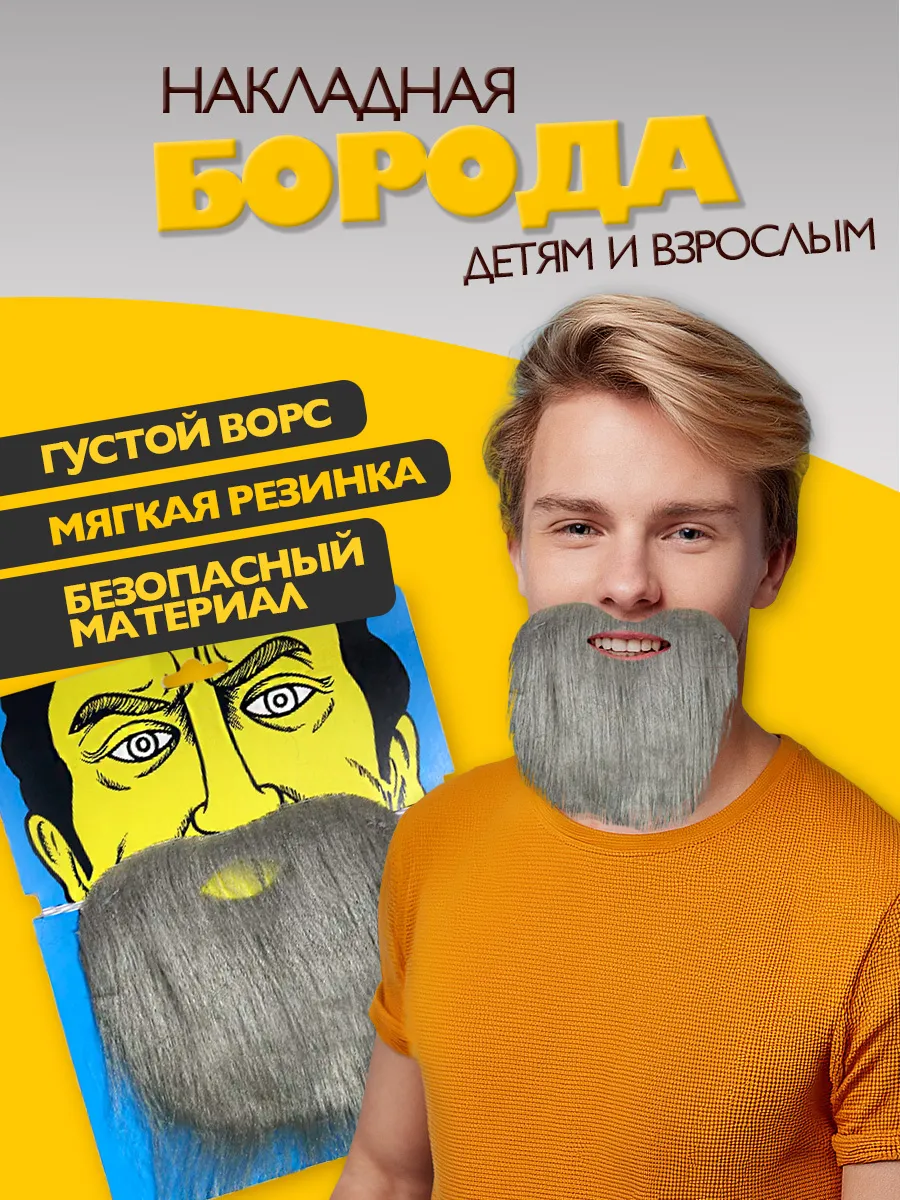 Накладная карнавальная борода для костюма на вечеринку 3+