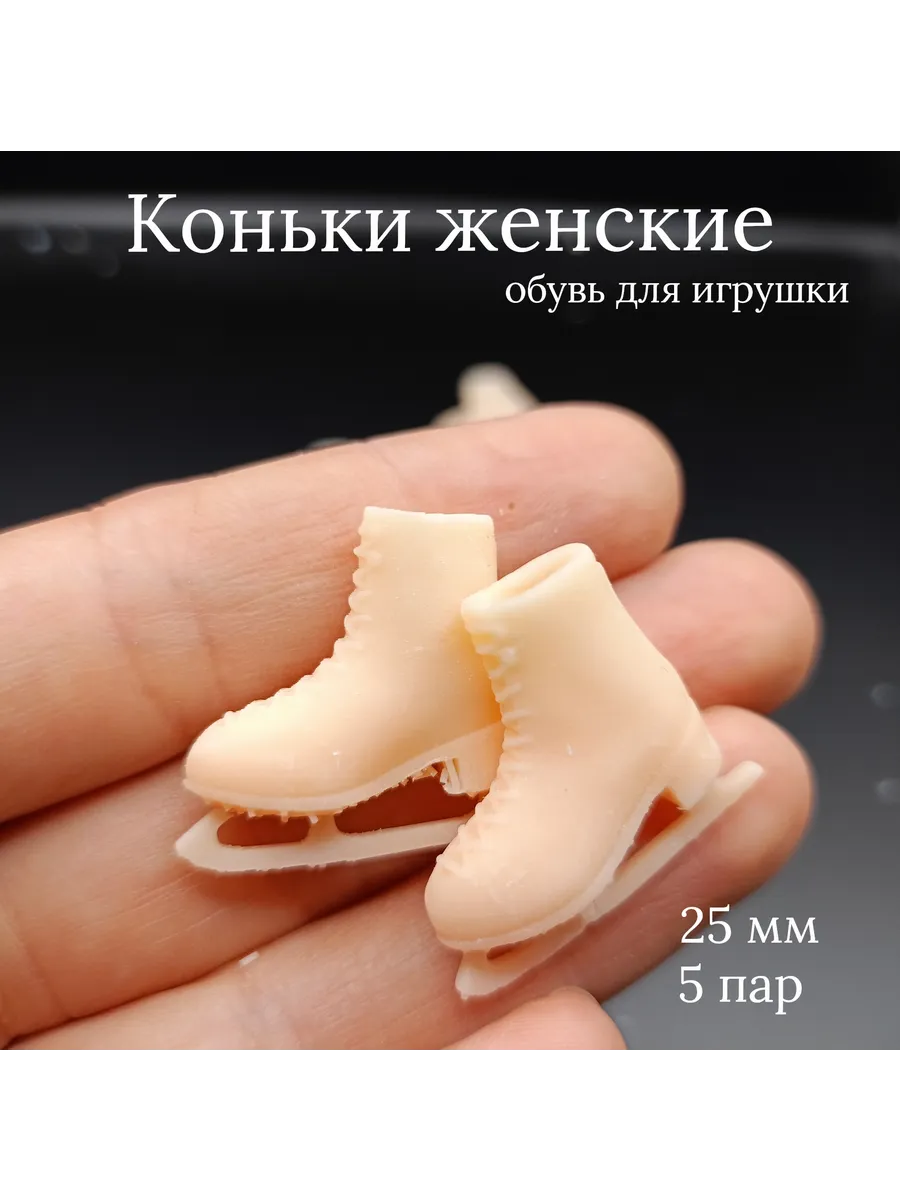 Коньки женские 25 мм 5 пар для ватной игрушки