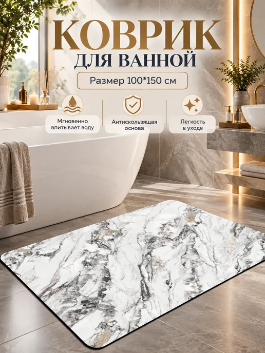 Murano Коврик для ванной и туалета противоскользящий 100*150, 100x150
