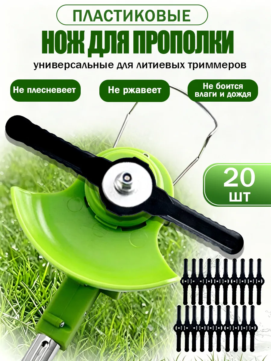 Пластиковый нож лезвие для аккумуляторного триммера
