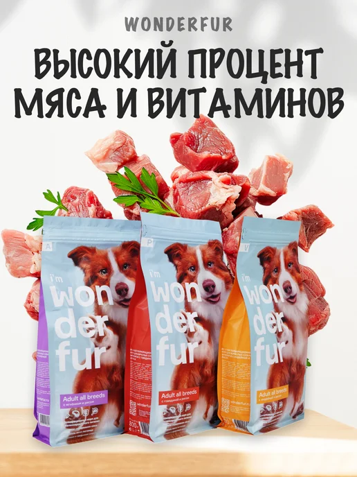 Сухой корм WONDERFUR для собак, говядина, 0,8 кг, фото 2