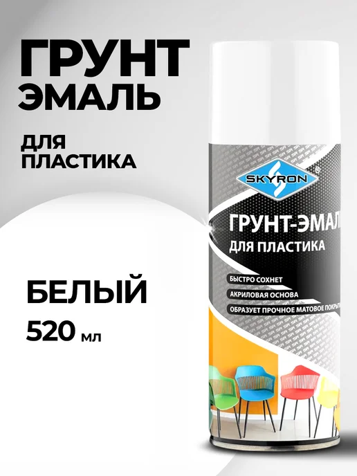 SKYRON Аэрозольная грунт-эмаль для пластика, белая, белый