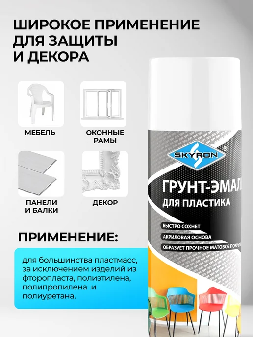 SKYRON Аэрозольная грунт-эмаль для пластика, белая, белый, фото 3
