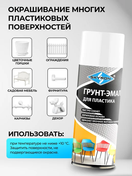 SKYRON Аэрозольная грунт-эмаль для пластика, белая, белый, фото 4