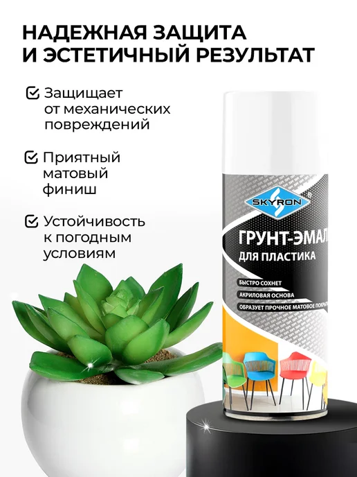 SKYRON Аэрозольная грунт-эмаль для пластика, белая, белый, фото 5