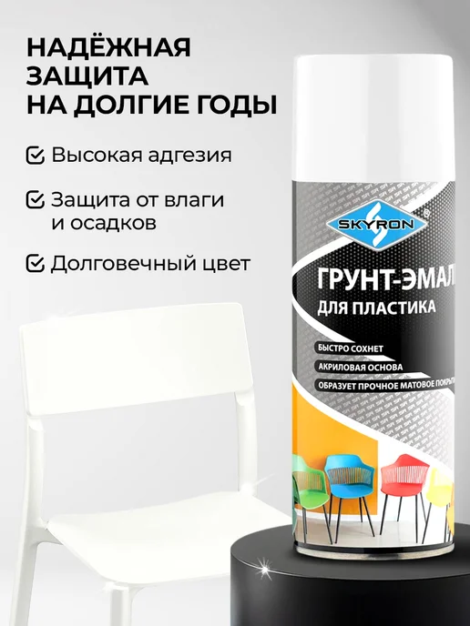 SKYRON Аэрозольная грунт-эмаль для пластика, белая, белый, фото 6