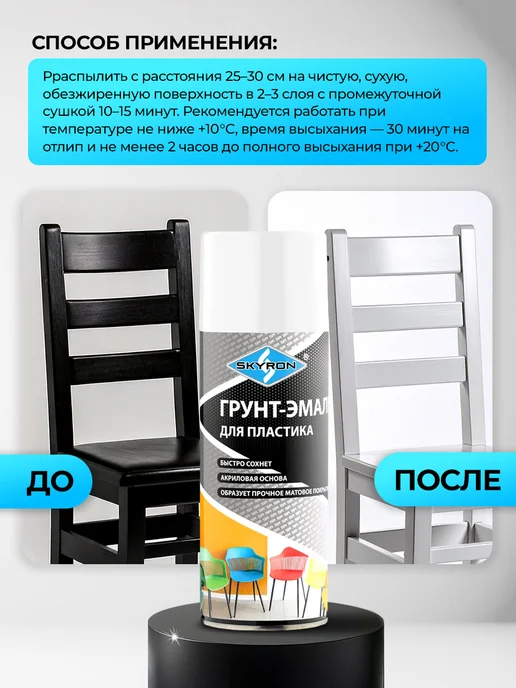 SKYRON Аэрозольная грунт-эмаль для пластика, белая, белый, фото 8