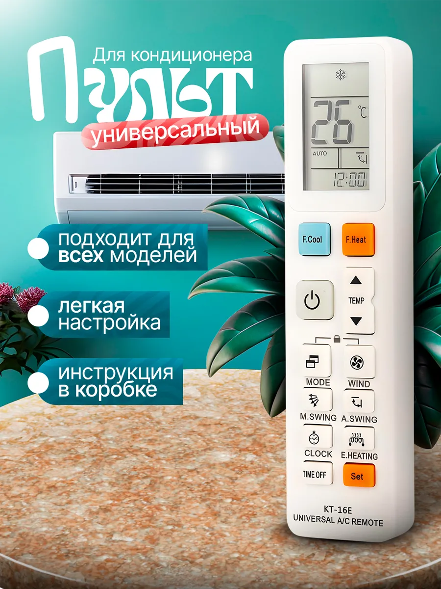 Пульт для кондиционеров универсальный