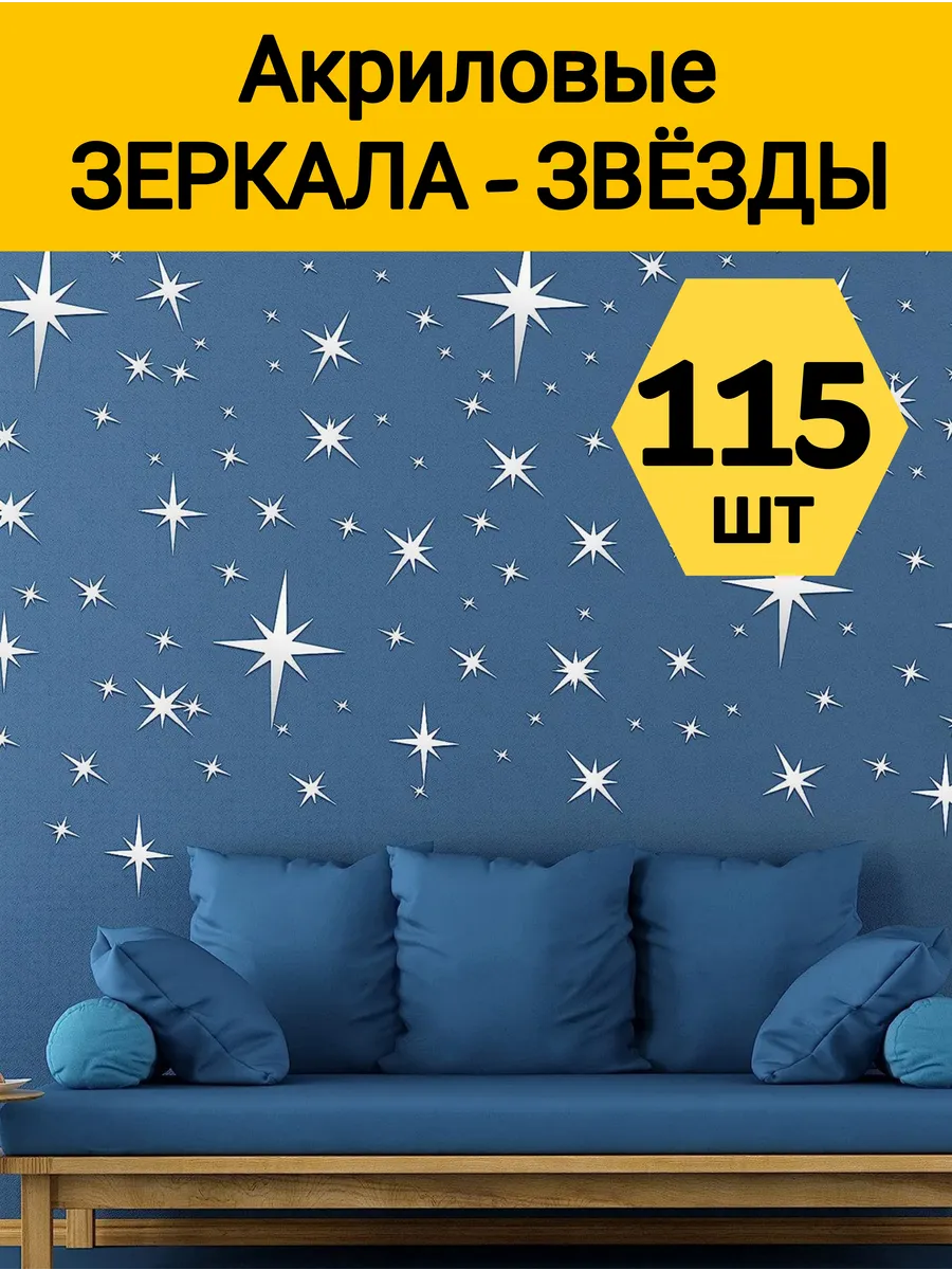Наклейка зеркальная интерьерная на стену Звезды 115 шт