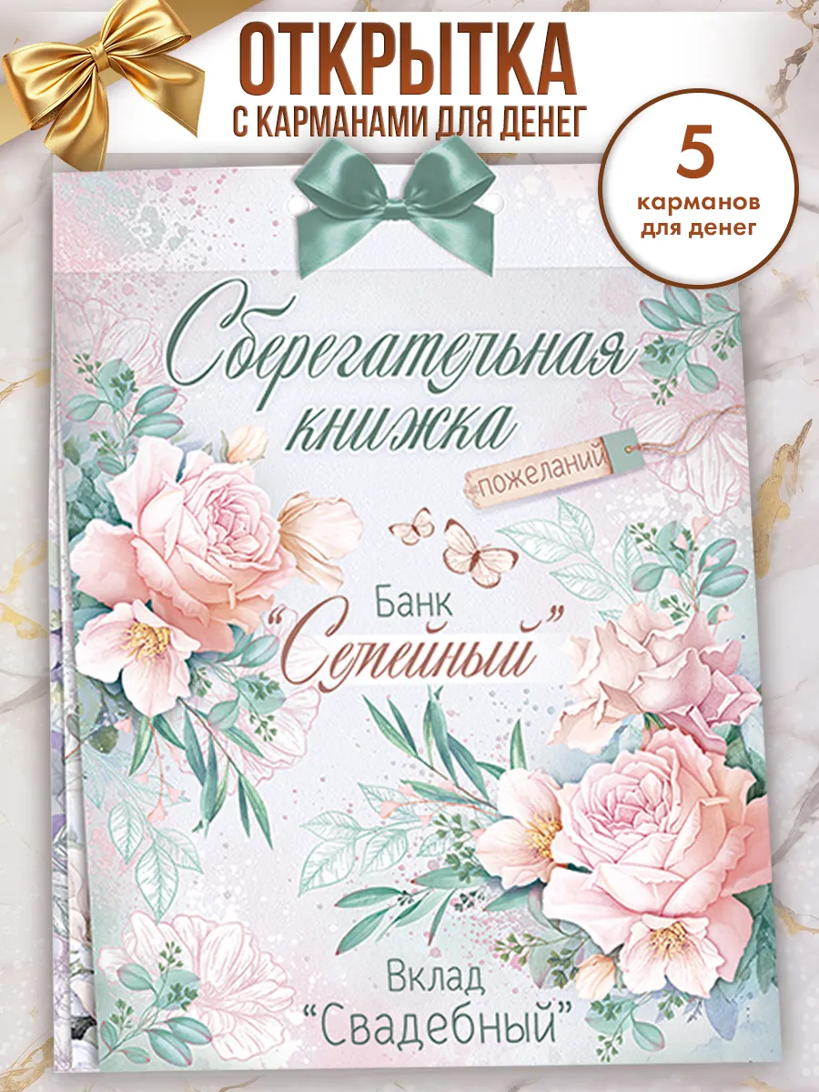 Открытка-конверт для денег на свадьбу, сберкнижка