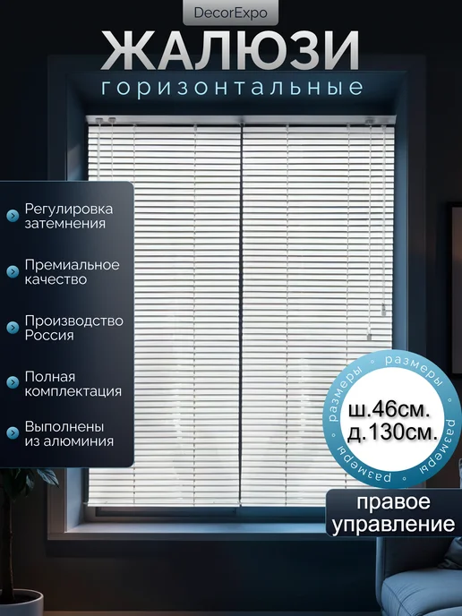DecorExpo Жалюзи горизонтальные белые 46х130Правое, белый