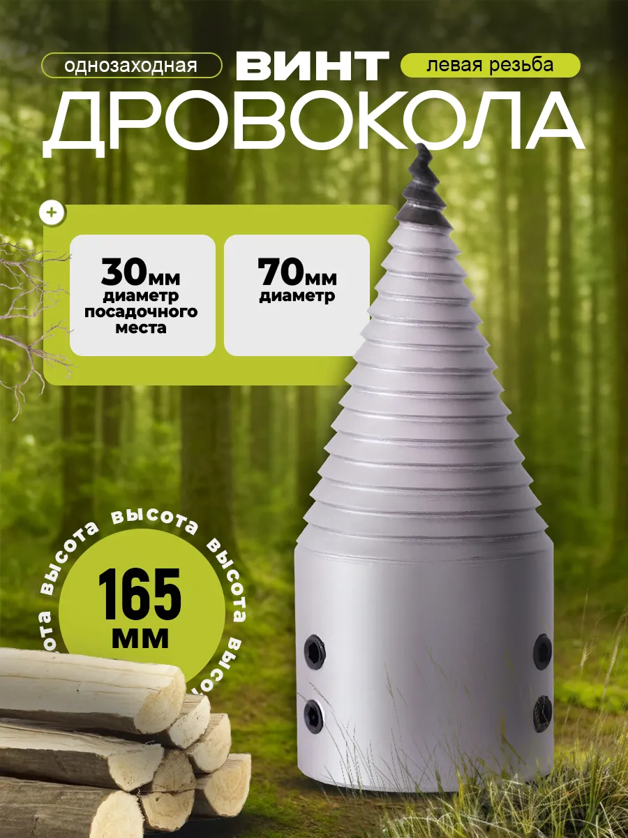 Конус винтового дровокола D70мм, внутренний D30мм, Левая