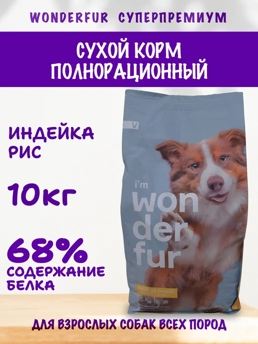 Сухой корм WONDERFUR для собак, индейка, 10 кг