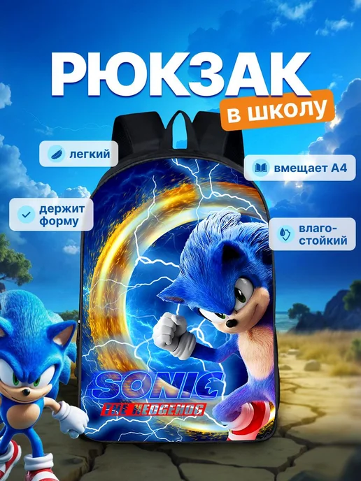 Рюкзак Соник портфель школьный для мальчика, голубой