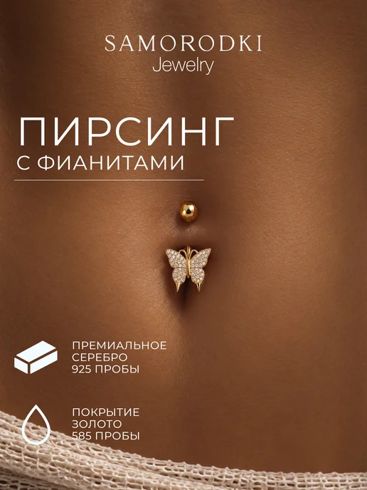 SamoroDki Jewelry Пирсинг в пупок серебро 925 с позолотой бабочка, серебристый