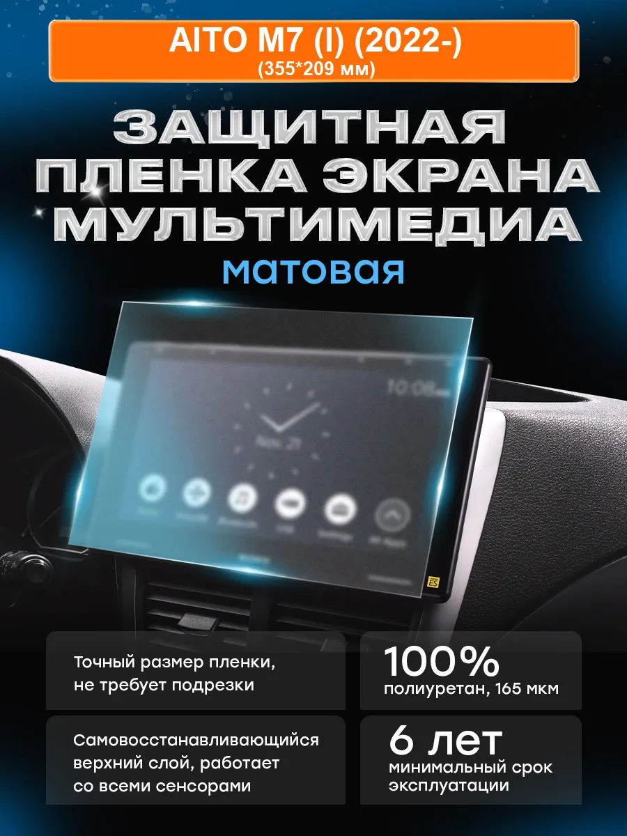 Бронепленка для мультимедиа AITO M7 (I) (2022-) МАТ