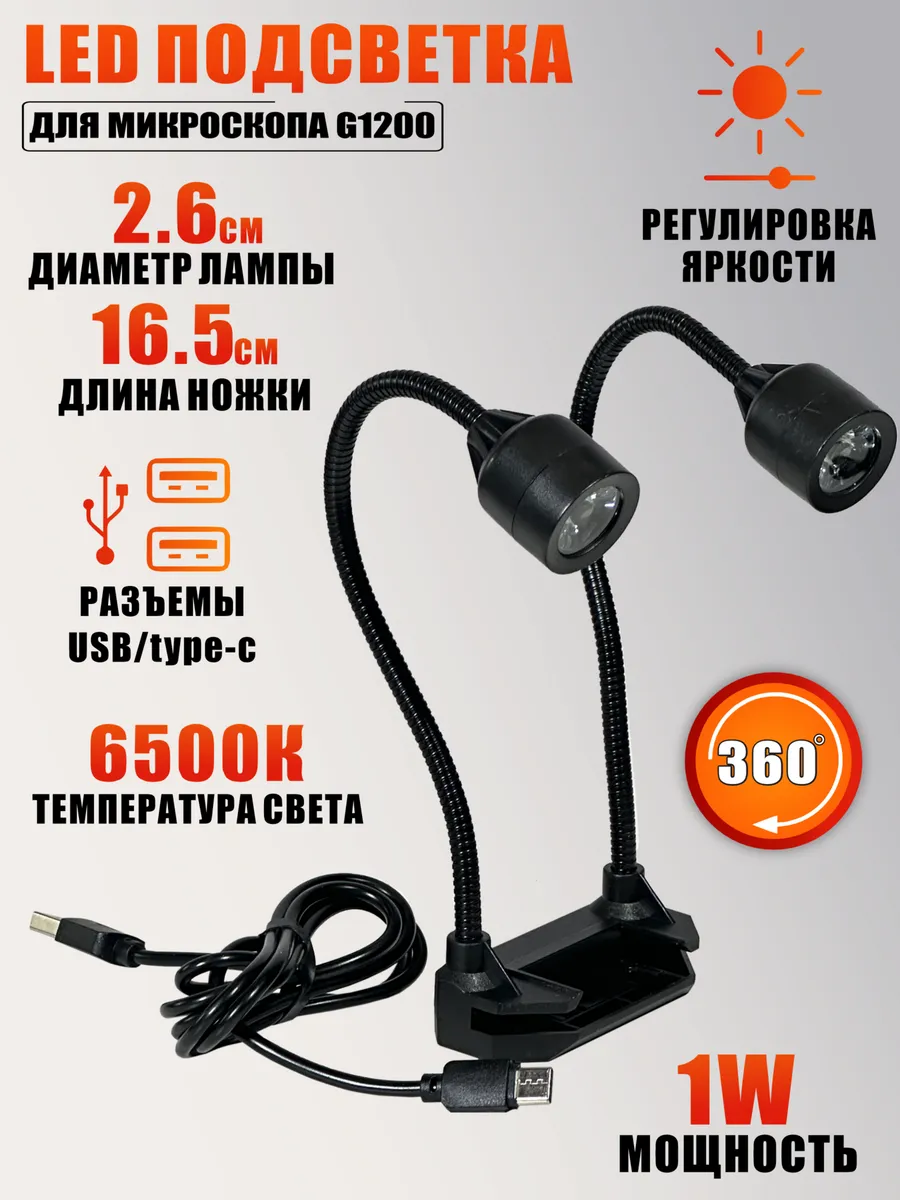 LED подсветка для микроскопа G1200 с проводом USB, 2 лампы