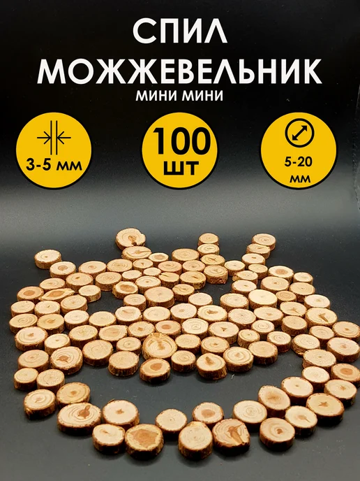 ПИЛОРАМА Спил дерева можжевельник 100 шт микрозаготовки, 100 шт