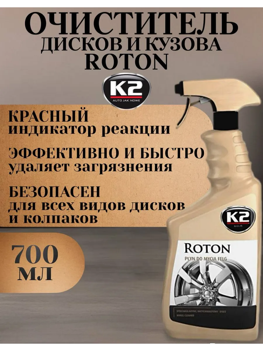 Очиститель колёсных дисков и колпаков Roton
