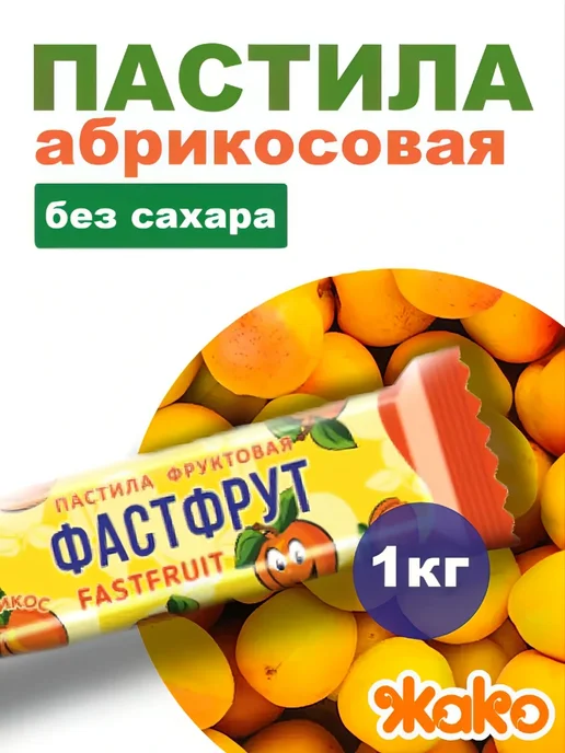 жако Пастила Фастфрут Ассорти 5-11 вкуса, 1000гр, 1 кг, фото 2