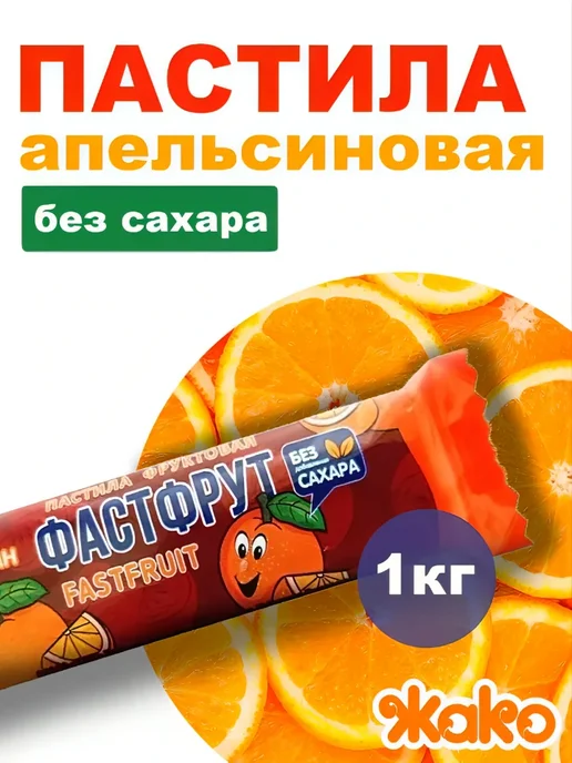 жако Пастила Фастфрут Ассорти 5-11 вкуса, 1000гр, 1 кг, фото 3
