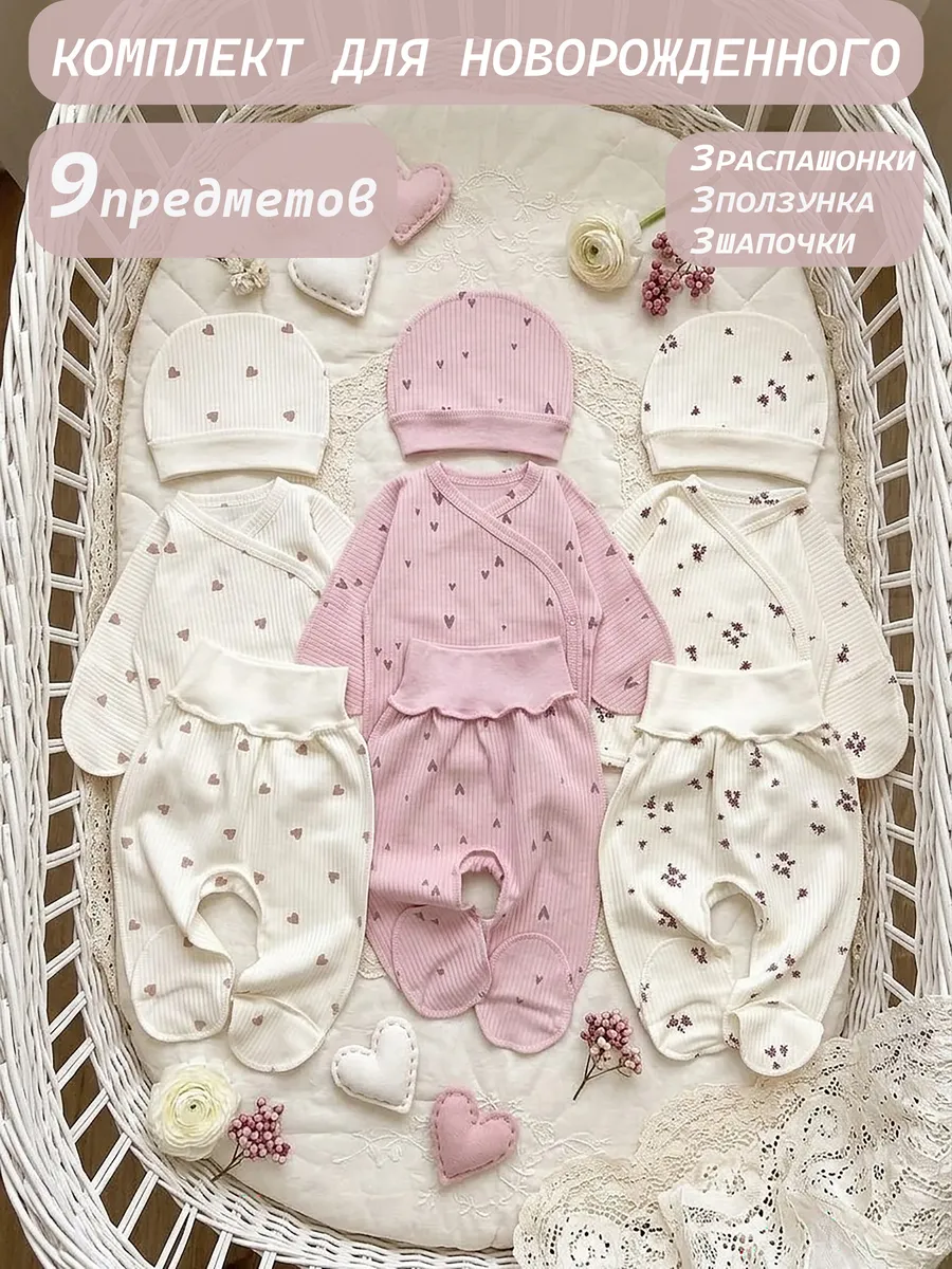 Комплект одежды для новорожденного 9 предметов