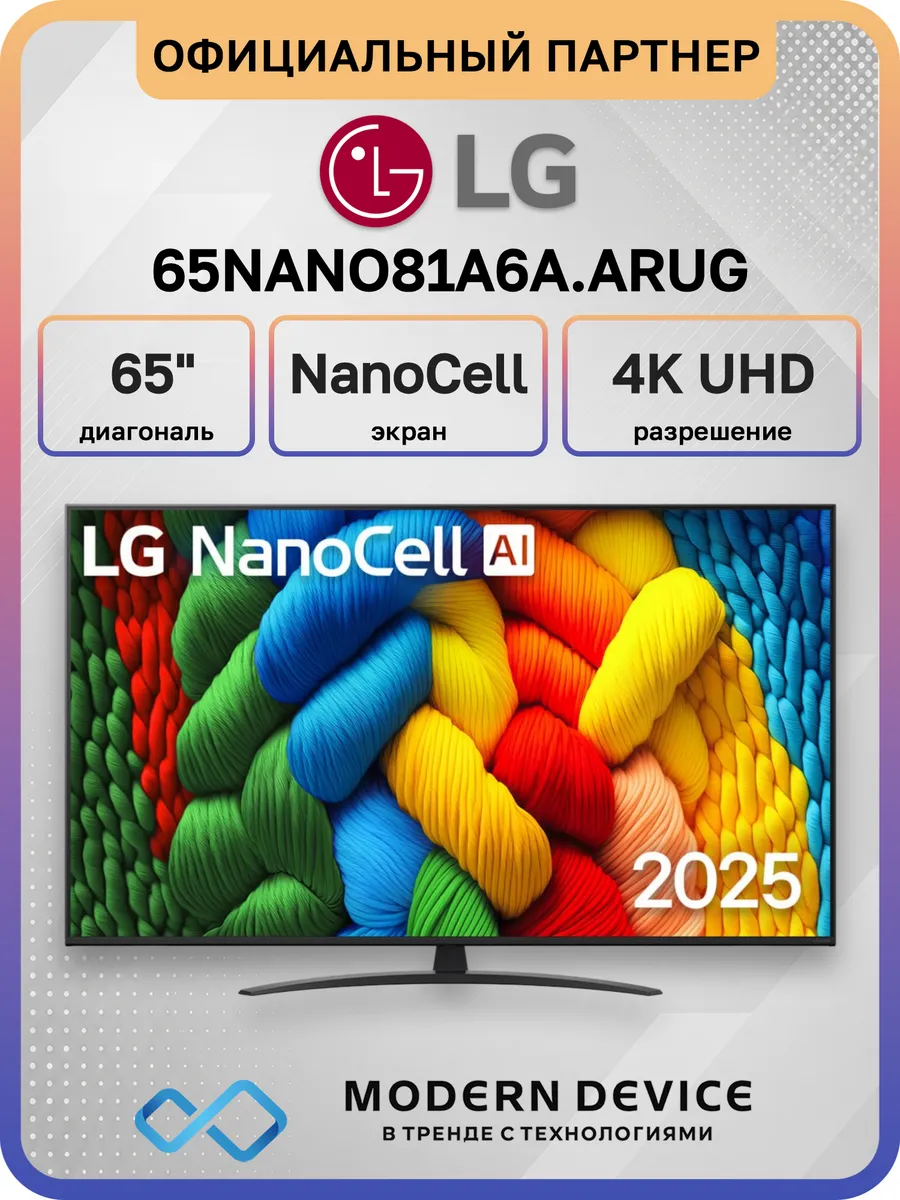 LG 65" Телевизор DLED 65NANO81A6A.ARUG, 4K UHD Smart TV