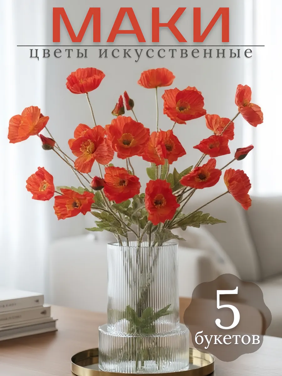 Маки цветы искусственные для декора оранжево-красные