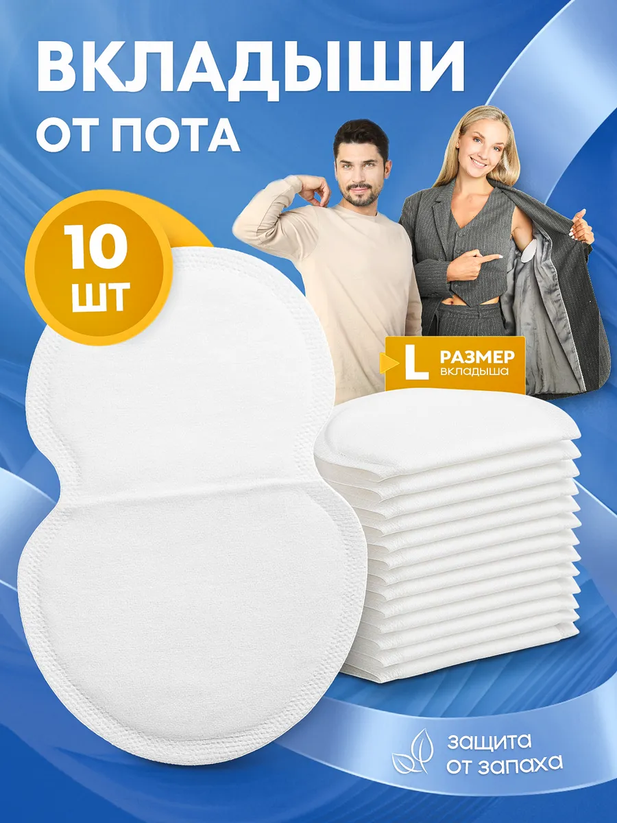 Вкладыши прокладки от пота для подмышек