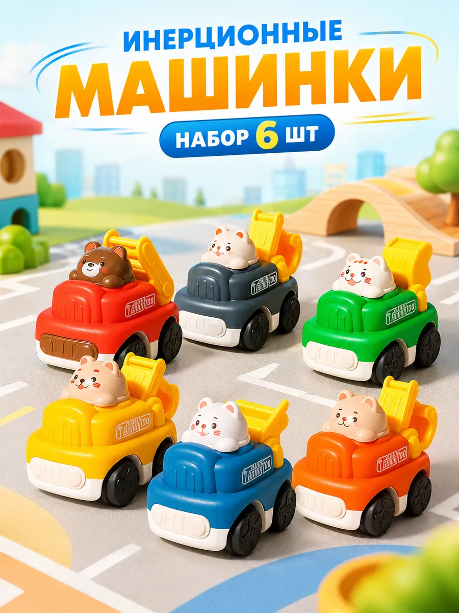 Инерционные машинки набор для малышей игрушка 3 года