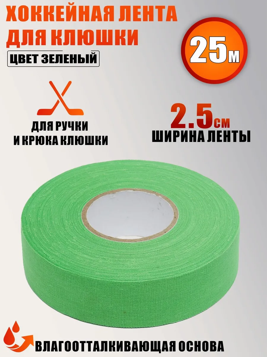 Хоккейная лента для клюшки, ширина 2.5см, длина 25м, зеленый