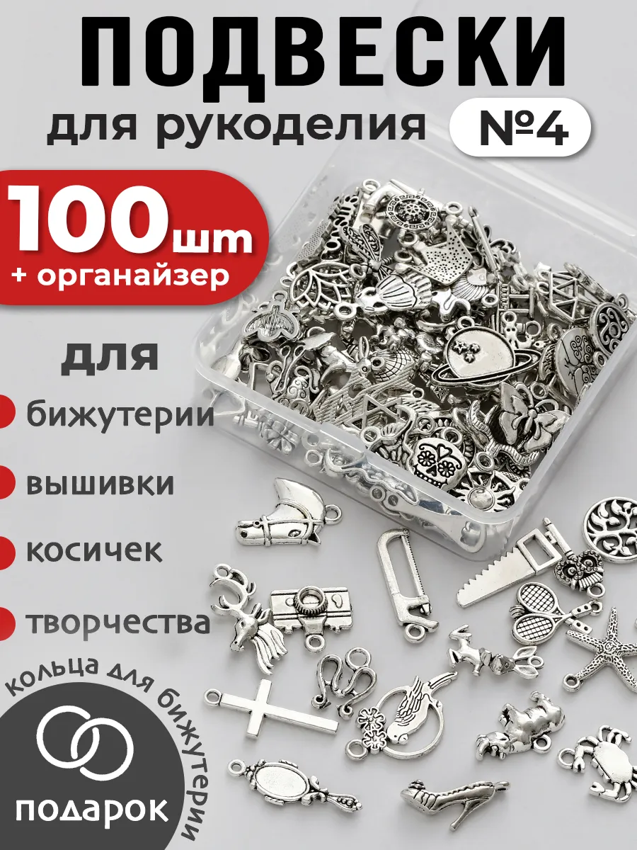 Подвески для рукоделия и творчества набор №4
