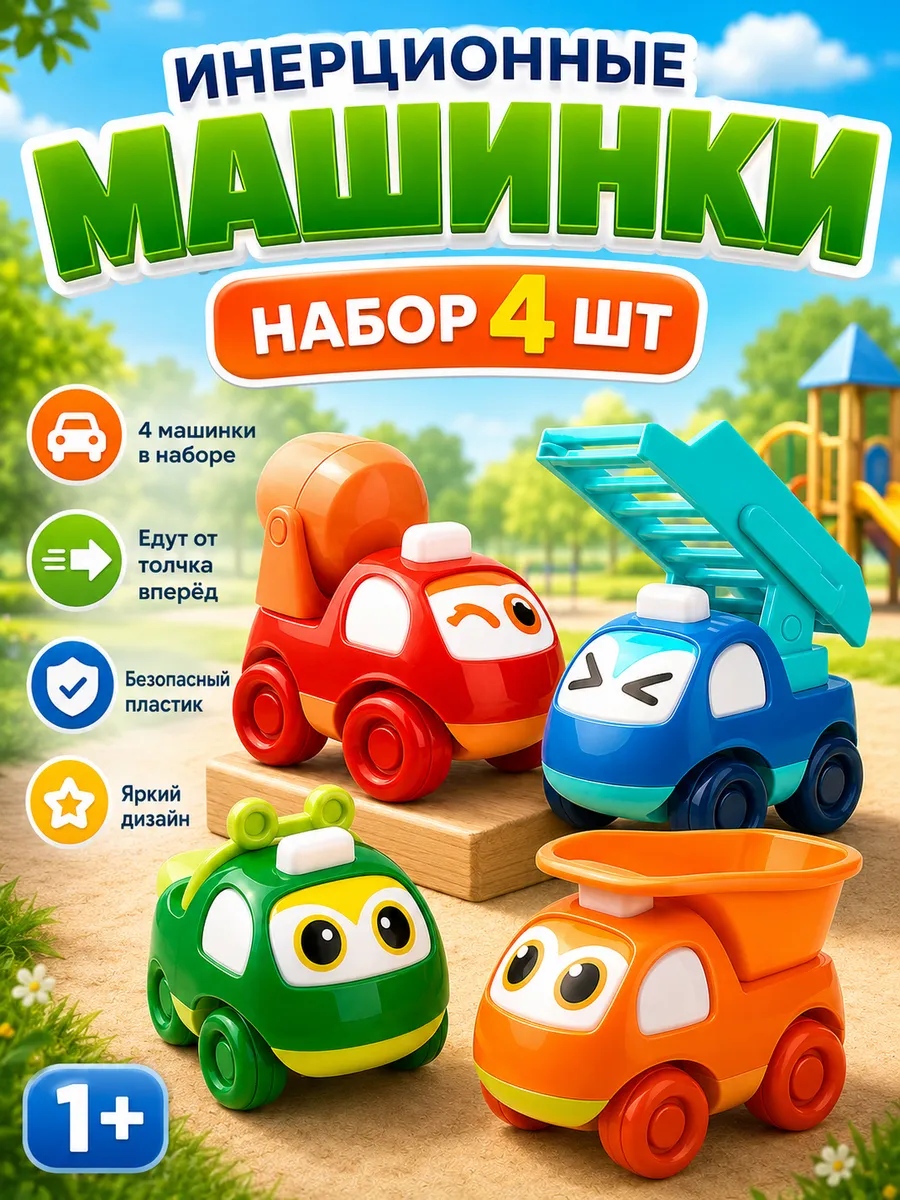 Инерционные игрушки машинки набор для малышей 3 года
