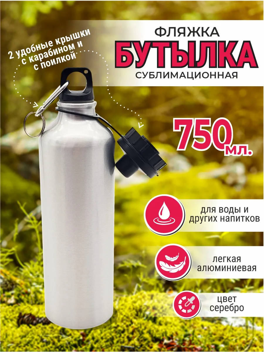 Бутылка для воды под сублимацию алюминиевая 750 мл.