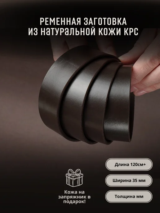 Leather_kogline Ременная заготовка 35мм из натуральной кожи, толщина 3,5 мм, коричневый