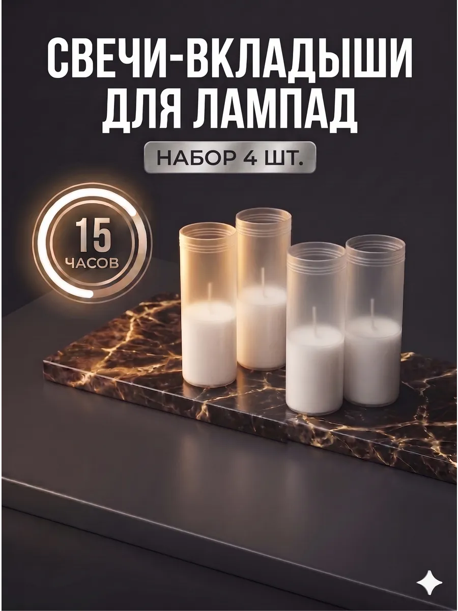 Свеча вкладыш для лампады на кладбище неугасимая ритуальная