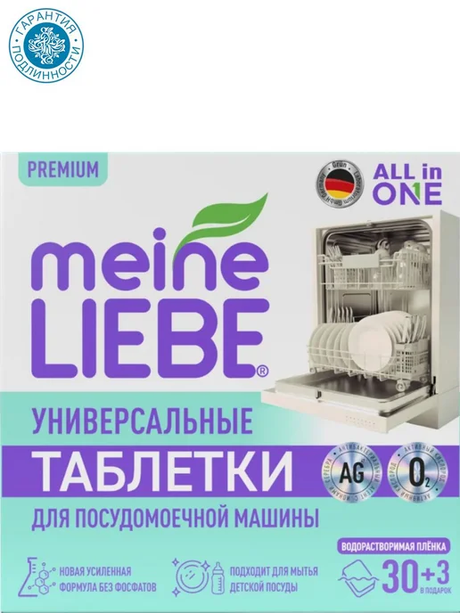 meine LIEBE Таблетки для посудомоечных машин All-in-One, 53 шт, 33 шт