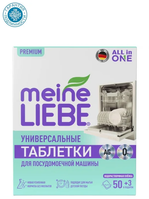 meine LIEBE Таблетки для посудомоечных машин All-in-One, 53 шт, 53 шт