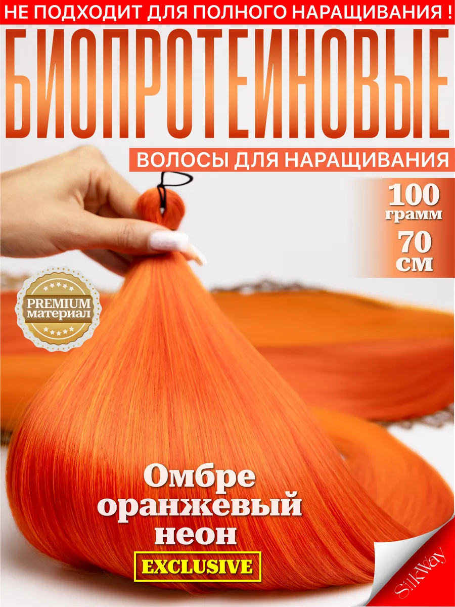 Волосы для наращивания прямые биопротеиновые