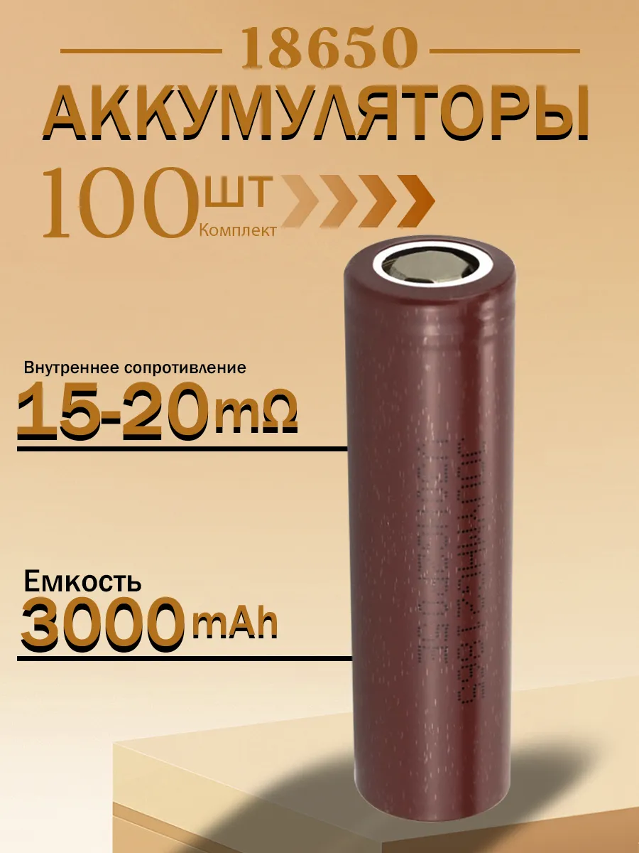 18650 перезаряжаемая литий-ионная батарея 3000mAh, 100 штук