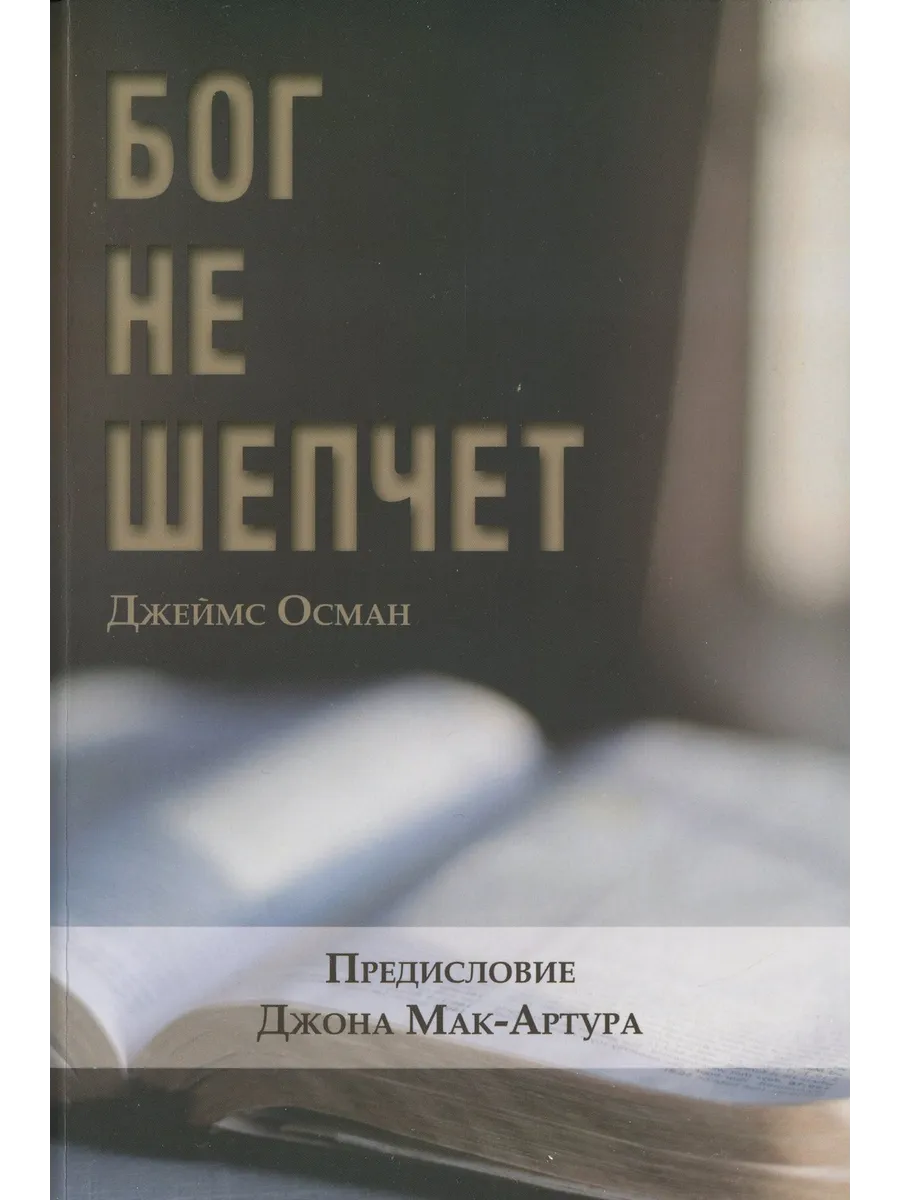 Бог не шепчет