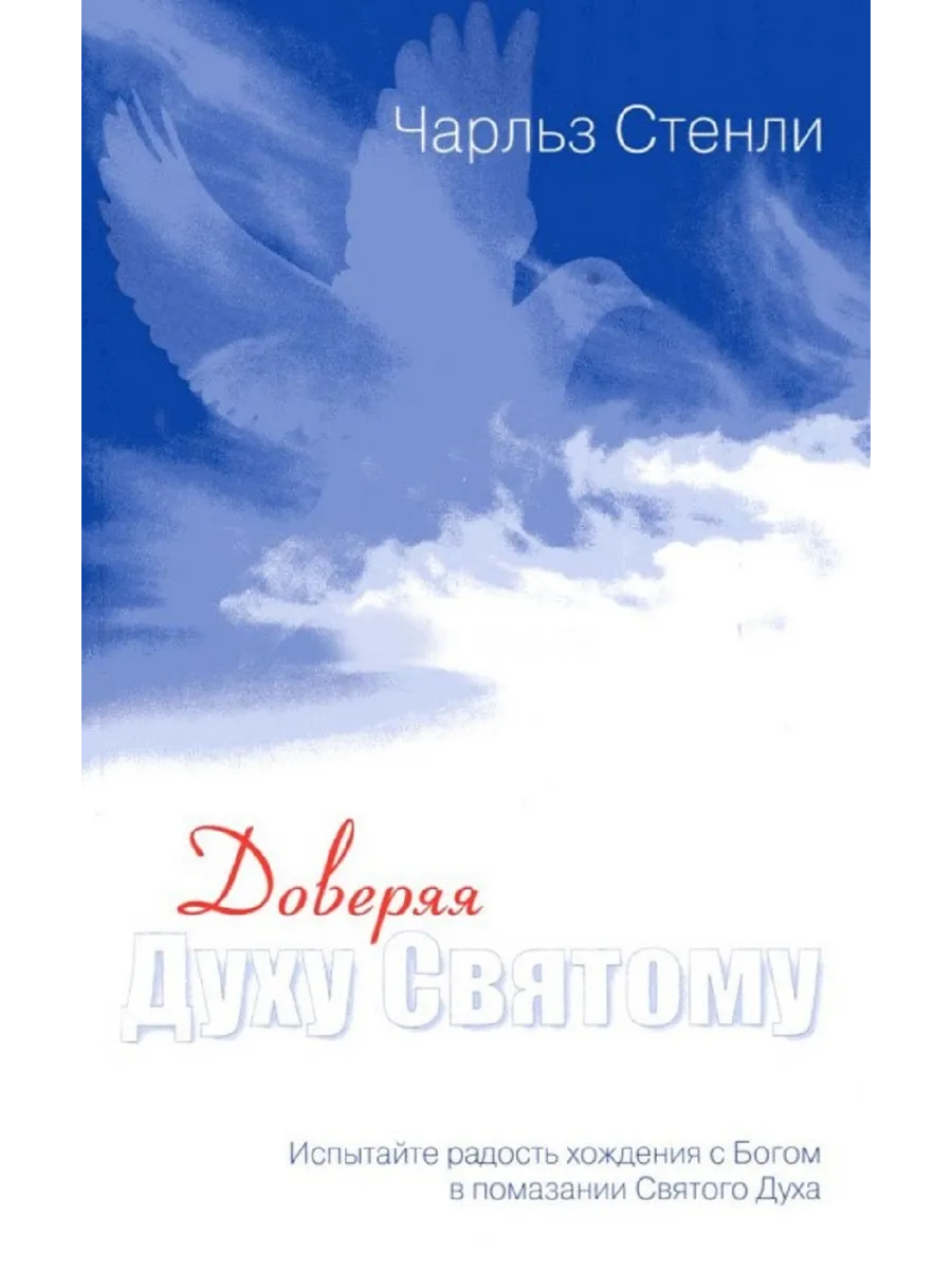 Доверяя Духу Святому