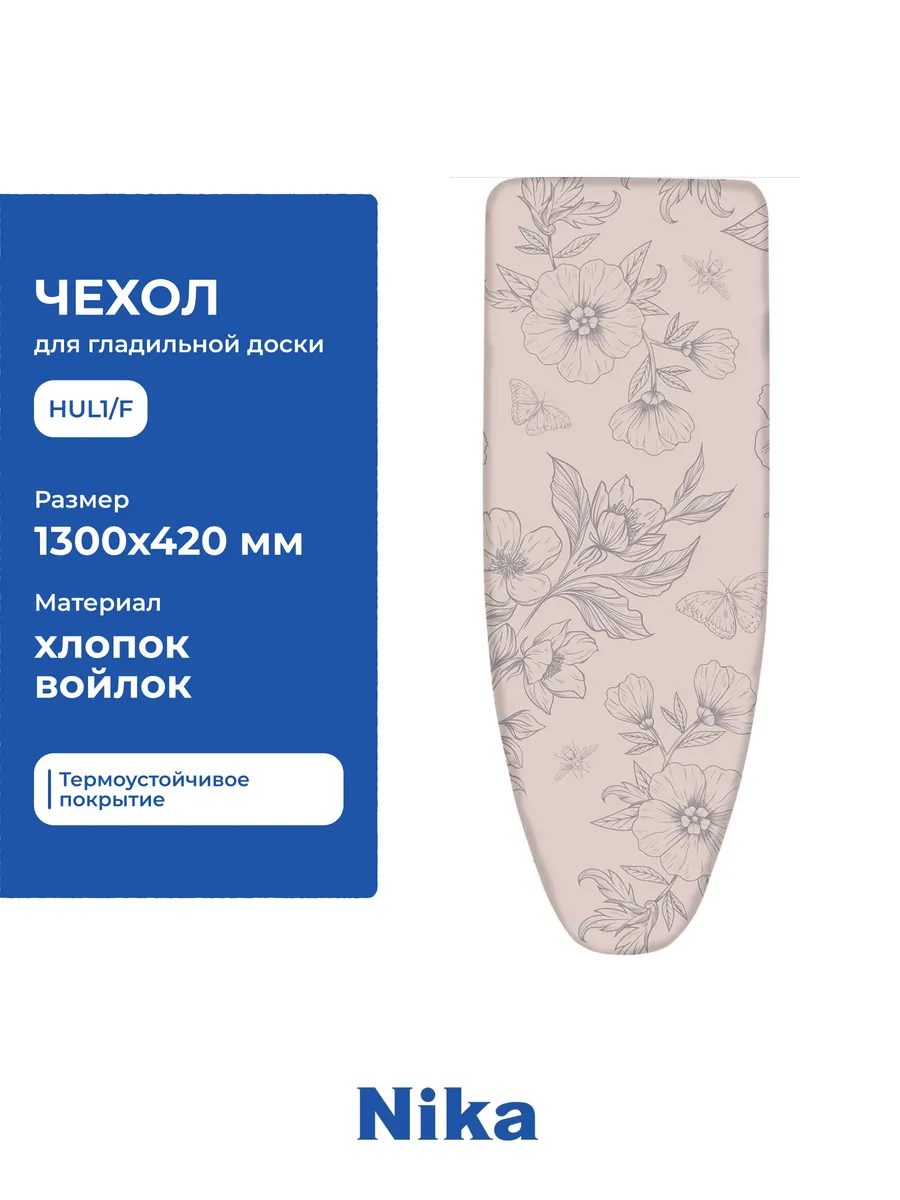 Чехол для гладильной доски 1300х420 HUL1 F