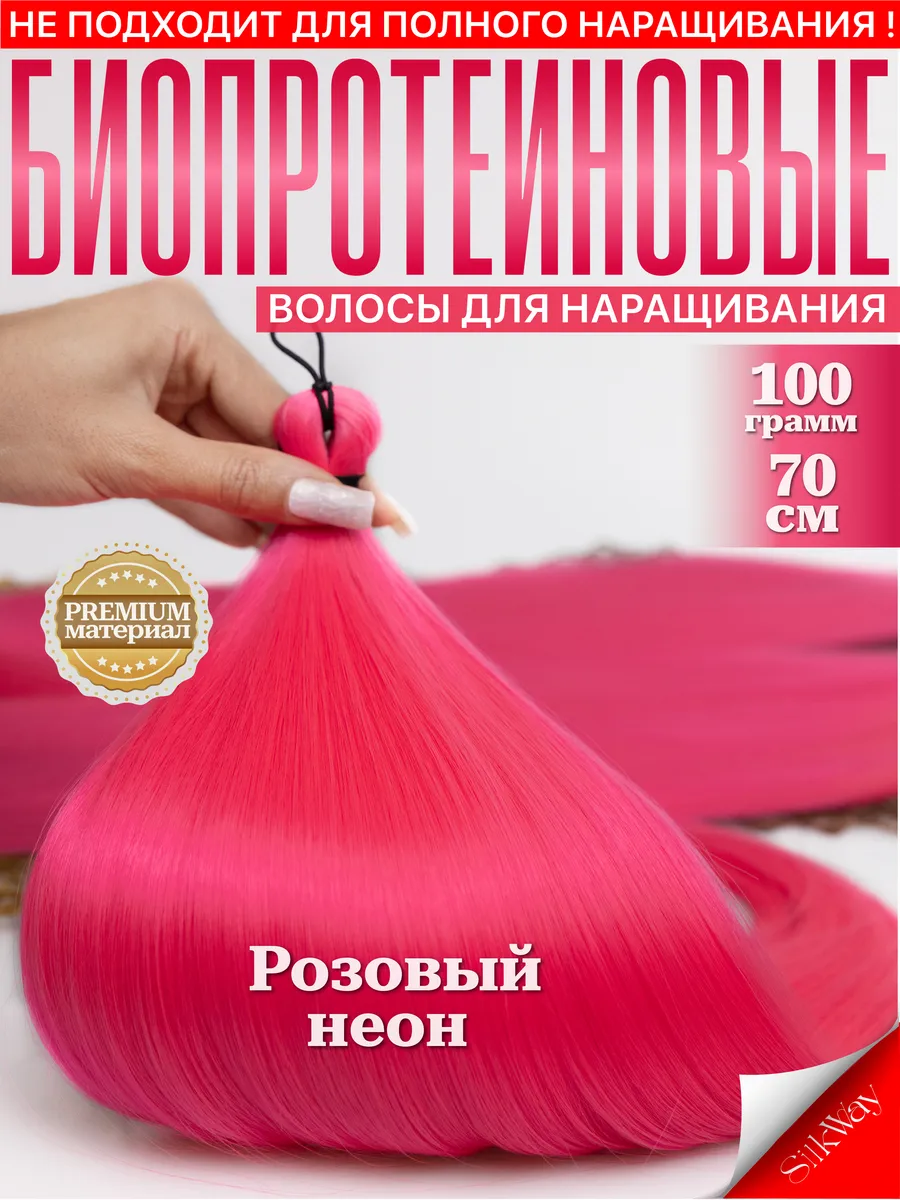 Волосы для наращивания прямые биопротеиновые