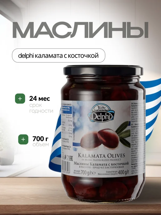 Delphi Маслины каламата с косточкой 350 гр, 700 г