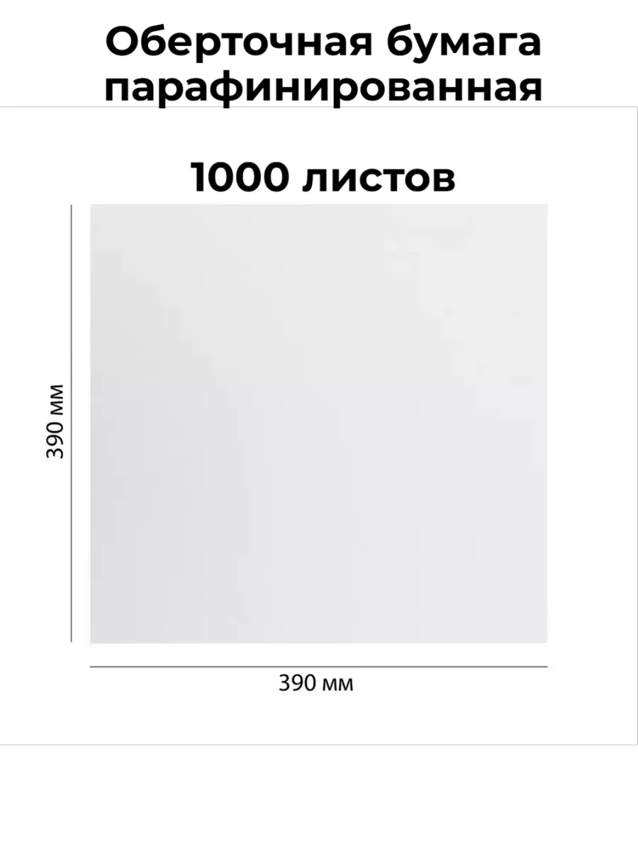 Бумага пищевая 1000 листов 390*390 мм