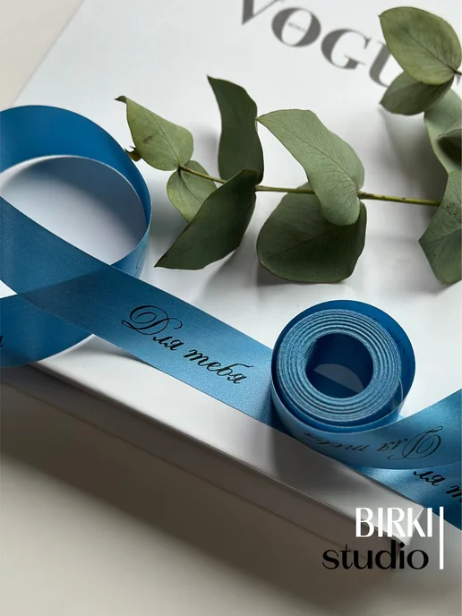 BIRKI_studio Лента упаковочная атласная с надписью "Для тебя" 5 м, 5 м, фото 2