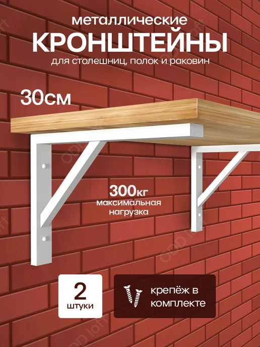 ODD Loft Кронштейн для полки на стену, белый